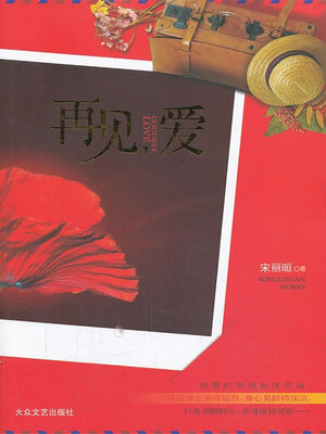 cover image of 再见，爱